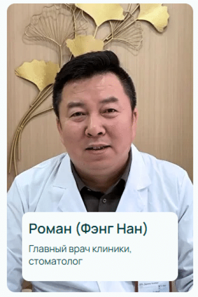 Роман (Фэнг Нан)